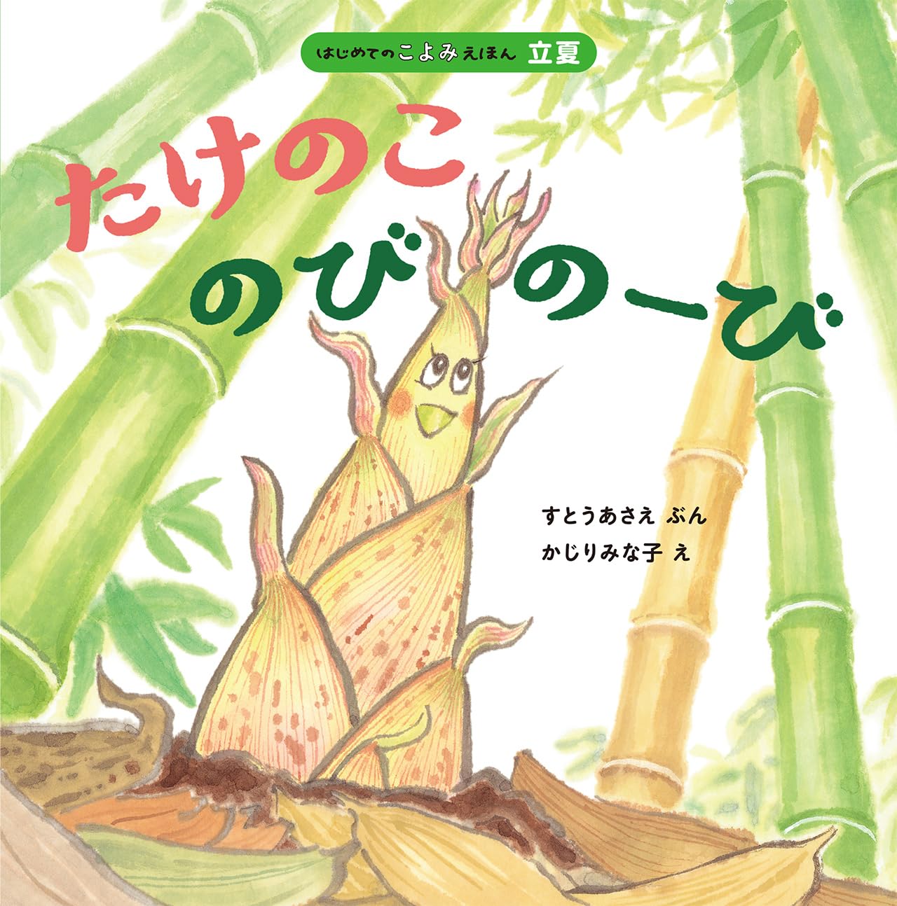 のこのこページ Amazon.co.jp: たけのこ のびのーび (はじめてのこよみえほん) : す